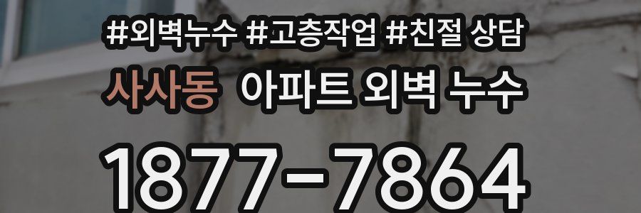 사사동 아파트 외벽 누수
