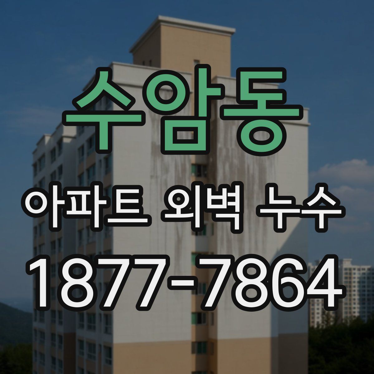 수암동 아파트 외벽 누수
