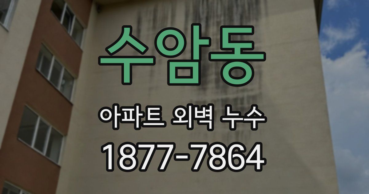수암동 아파트 외벽 누수