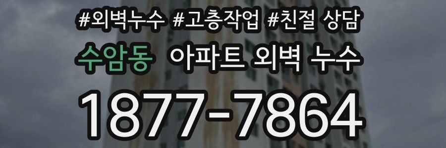 수암동 아파트 외벽 누수
