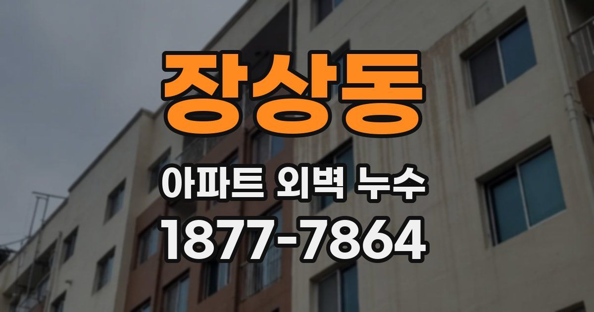 장상동 아파트 외벽 누수