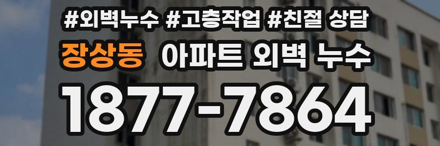 장상동 아파트 외벽 누수