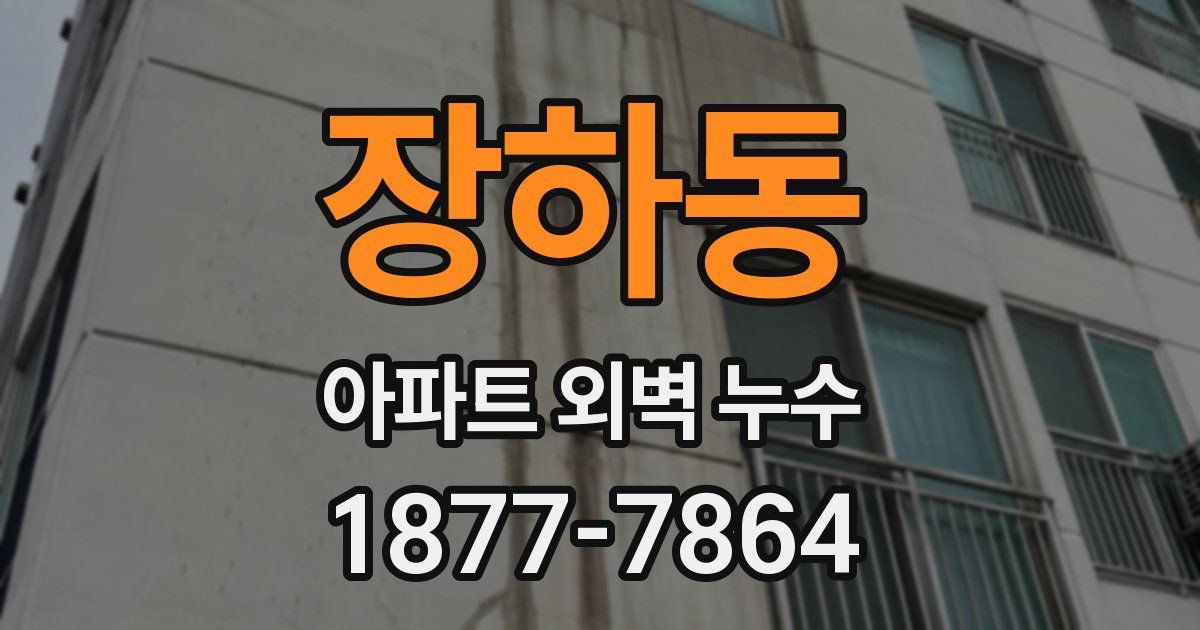 장하동 아파트 외벽 누수