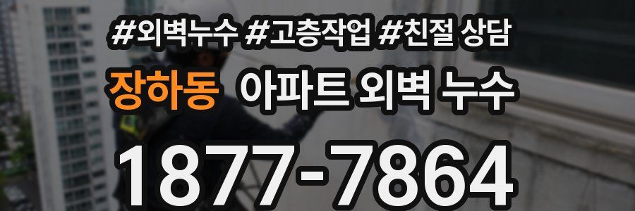 장하동 아파트 외벽 누수