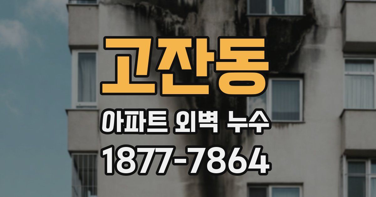 고잔동 아파트 외벽 누수