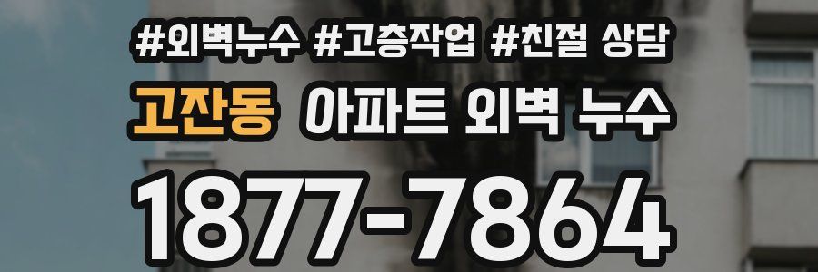 고잔동 아파트 외벽 누수