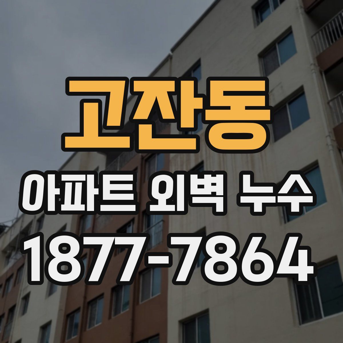 고잔동 아파트 외벽 누수
