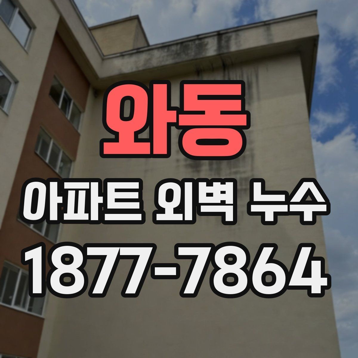 와동 아파트 외벽 누수 발생 시 임시 조치가 필요한 경우