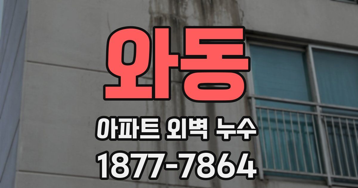 와동 아파트 외벽 누수