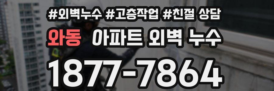 와동 아파트 외벽 누수