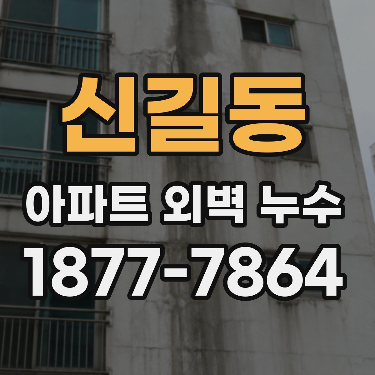 신길동 아파트 외벽 누수