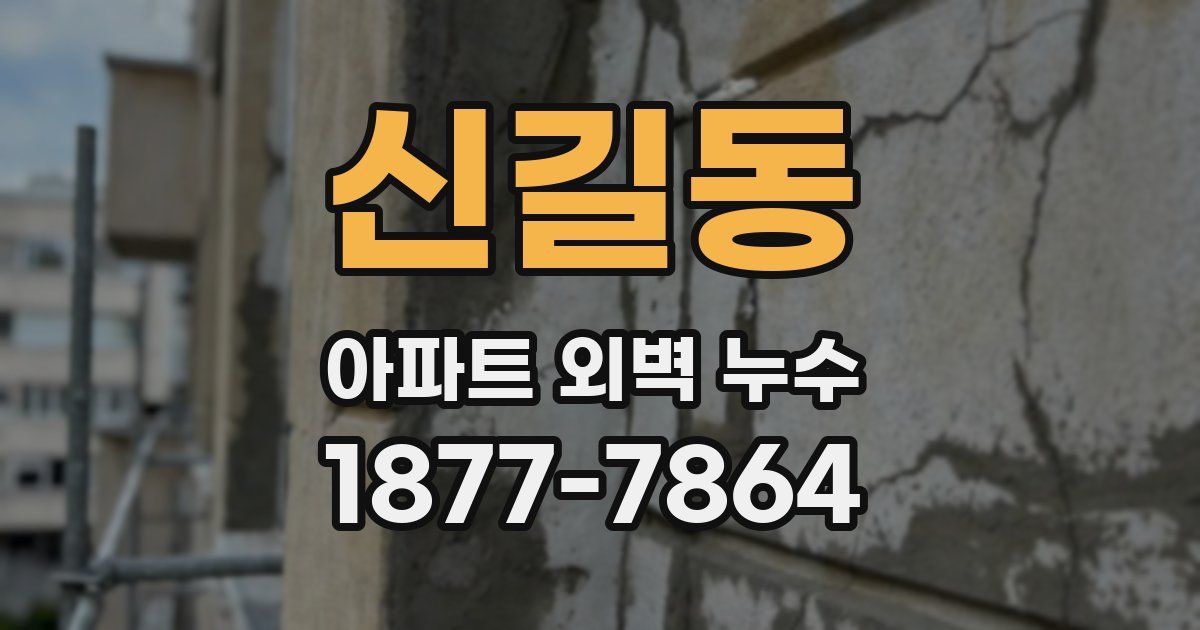 신길동 아파트 외벽 누수