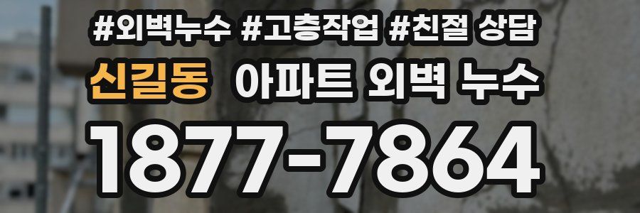 신길동 아파트 외벽 누수