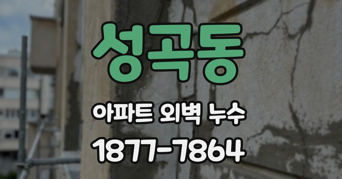 성곡동 아파트 외벽 누수