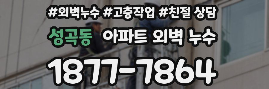 성곡동 아파트 외벽 누수