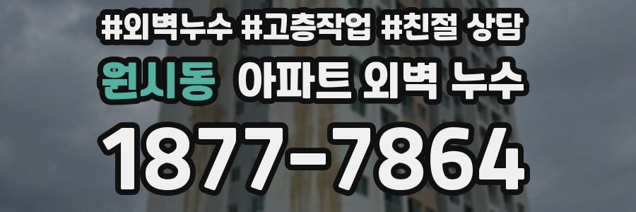 원시동 아파트 외벽 누수