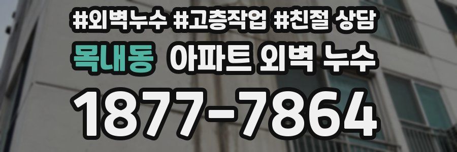 목내동 아파트 외벽 누수