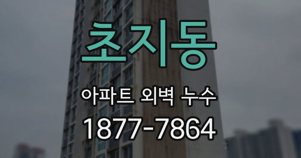 초지동 아파트 외벽 누수