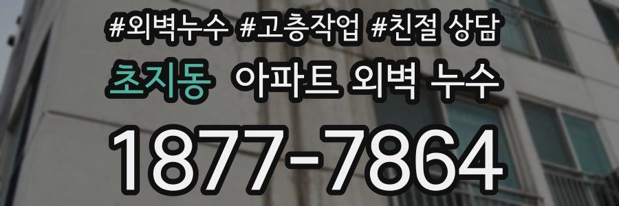 초지동 아파트 외벽 누수