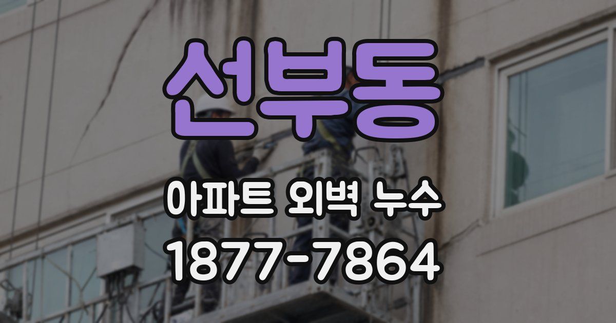 선부동 아파트 외벽 누수