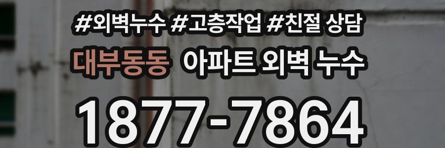 대부동동 아파트 외벽 누수