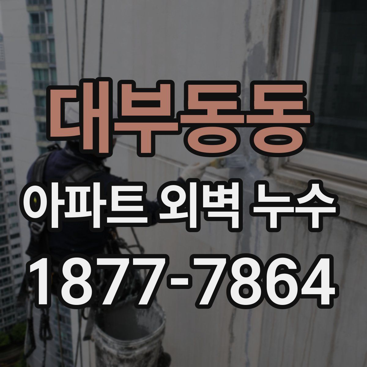 대부동동 아파트 외벽 누수