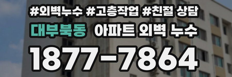 대부북동 아파트 외벽 누수