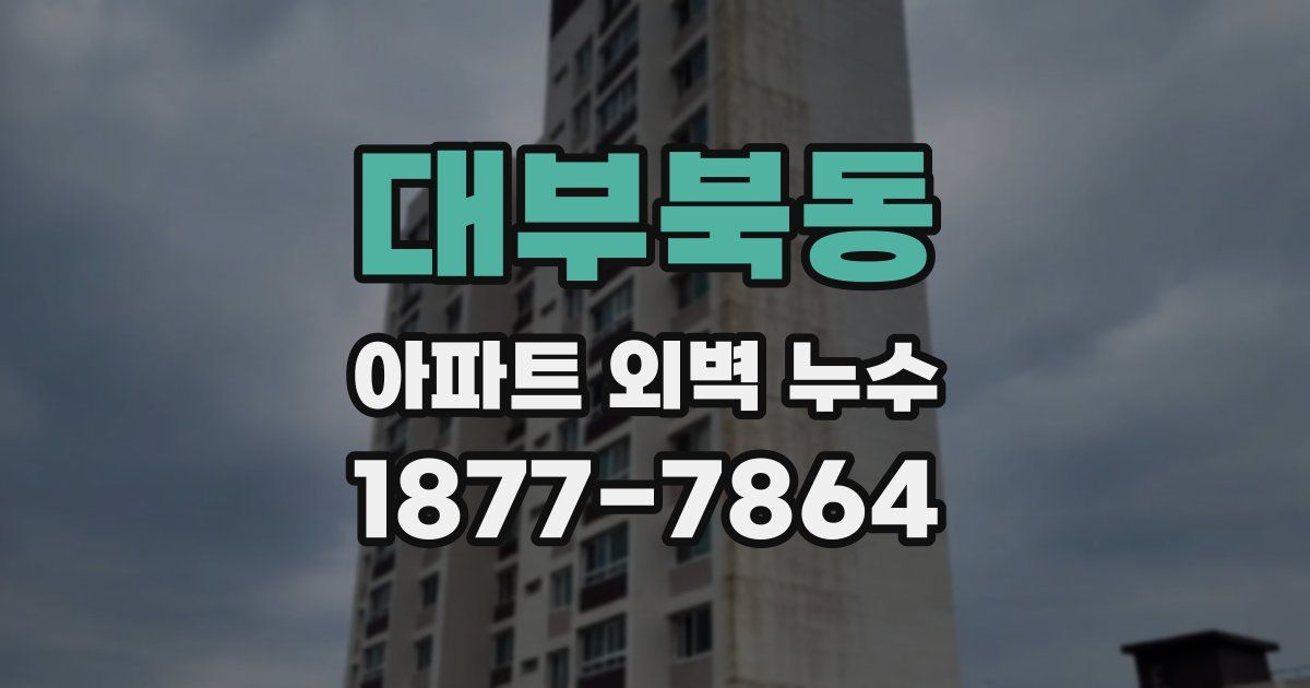 대부북동 아파트 외벽 누수