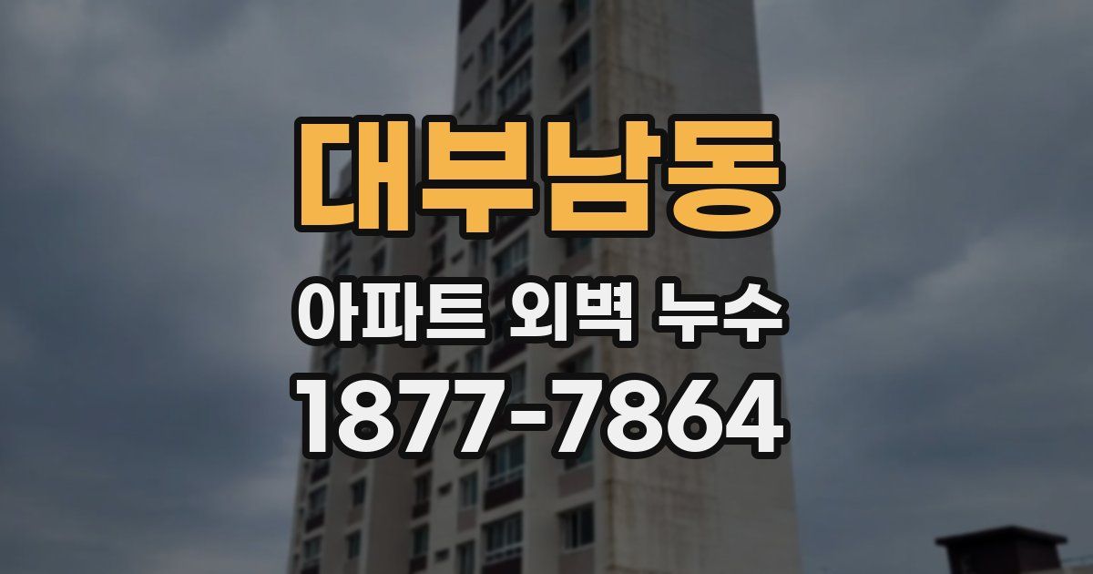 대부남동 아파트 외벽 누수