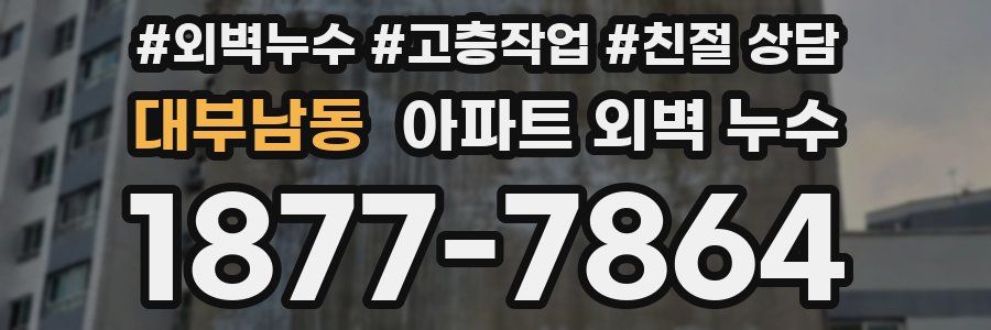 대부남동 아파트 외벽 누수