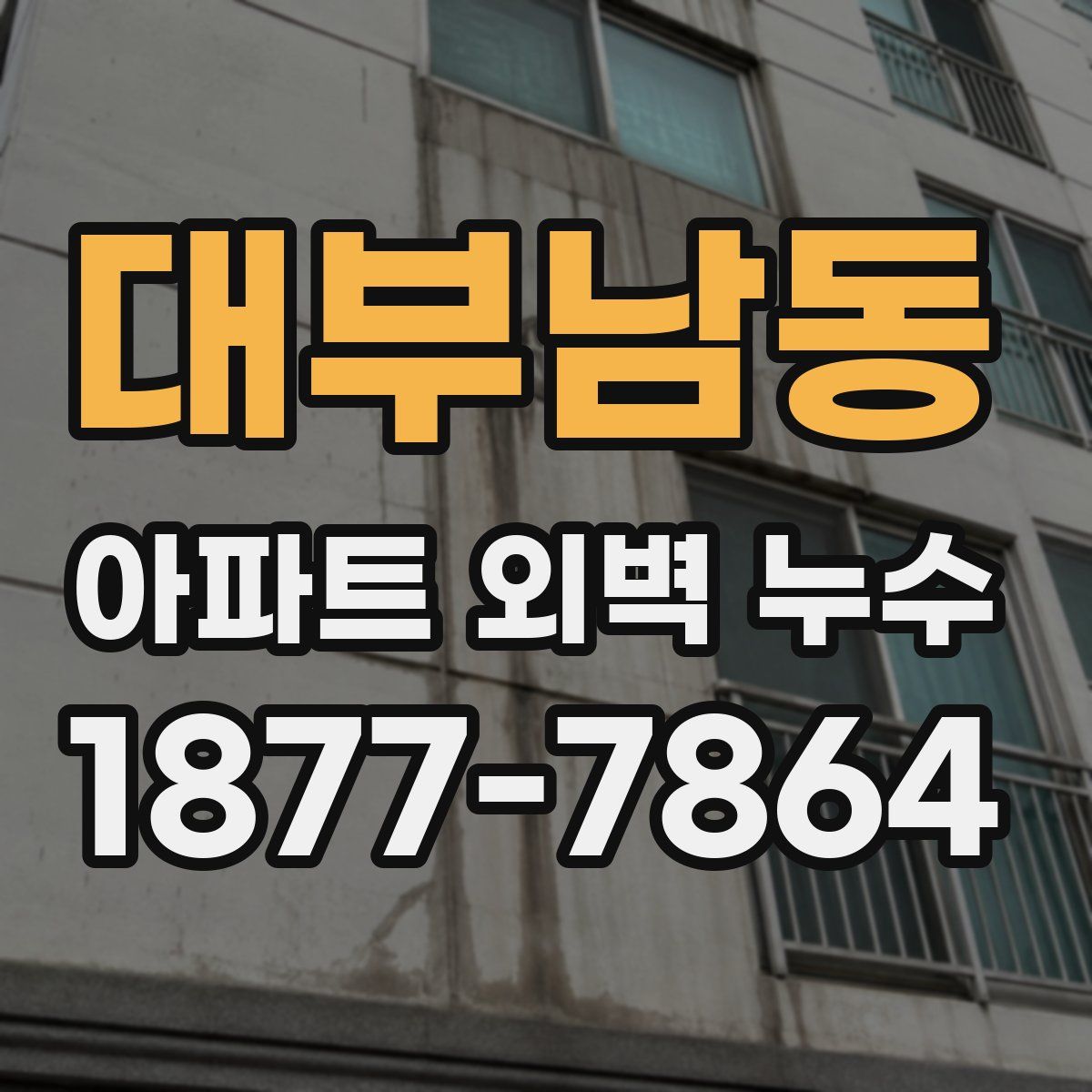대부남동 아파트 외벽 누수