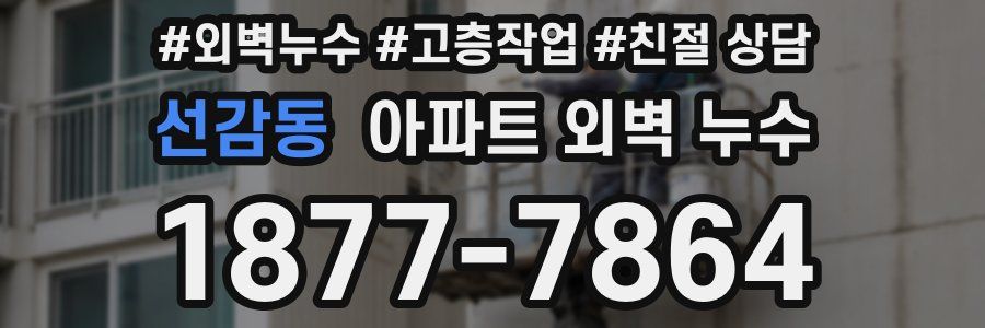 선감동 아파트 외벽 누수