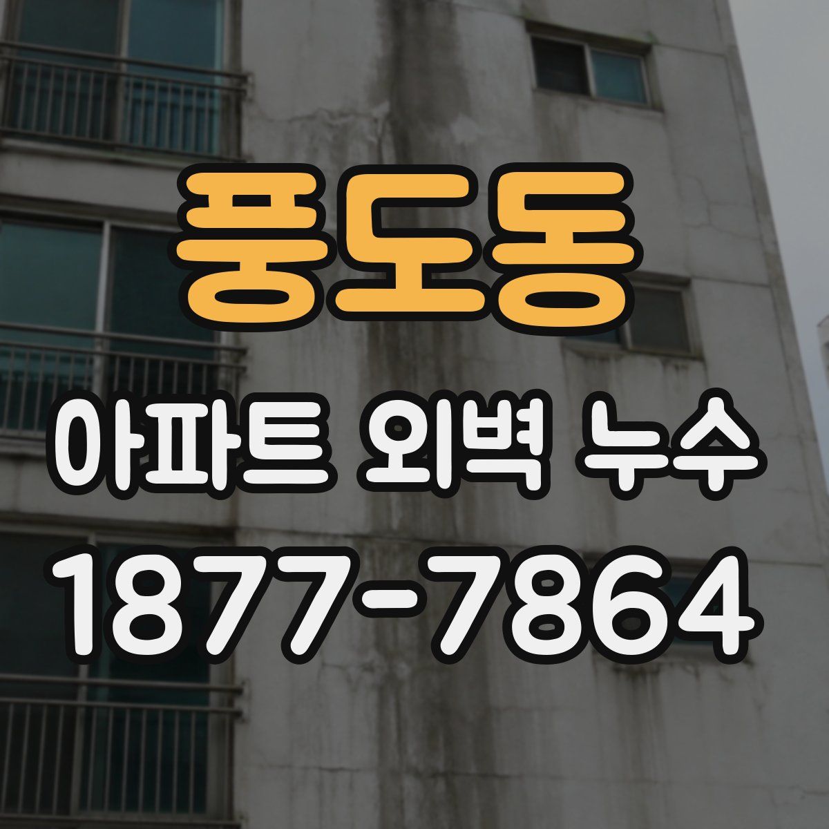 풍도동 아파트 외벽 누수