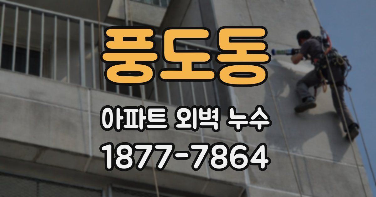 풍도동 아파트 외벽 누수