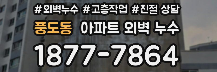 풍도동 아파트 외벽 누수
