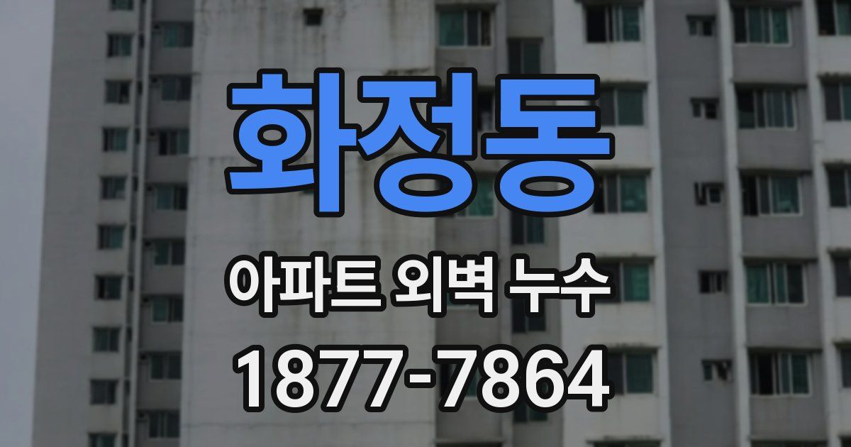 화정동 아파트 외벽 누수