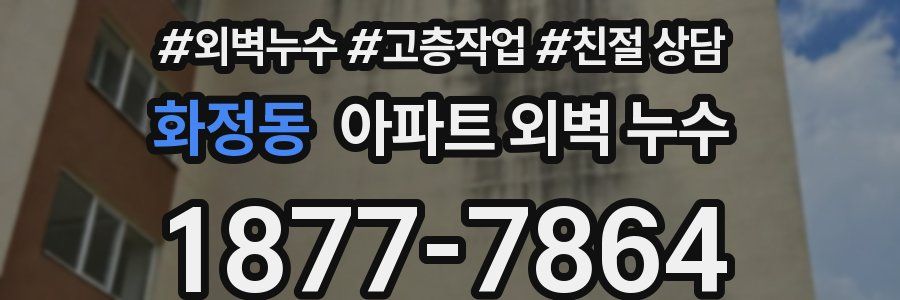 화정동 아파트 외벽 누수