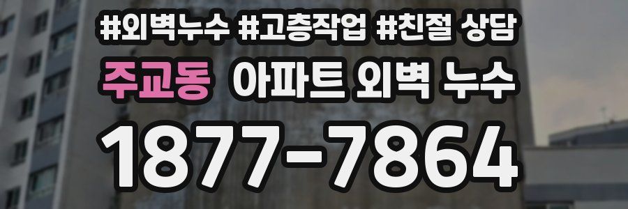 주교동 아파트 외벽 누수