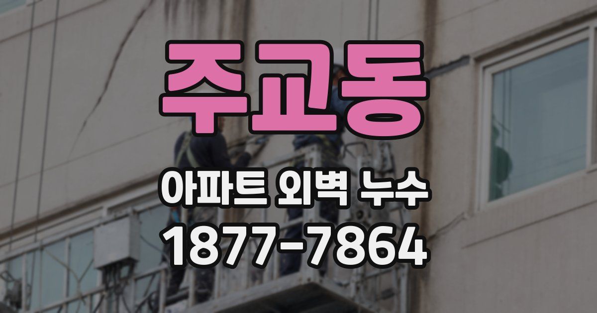 주교동 아파트 외벽 누수