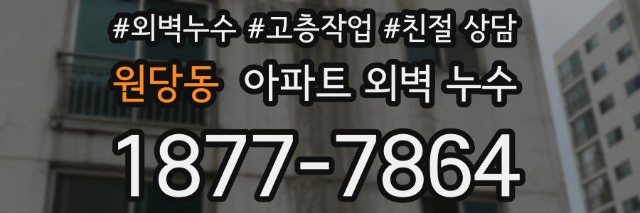원당동 아파트 외벽 누수
