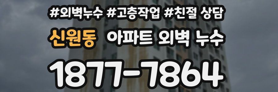 신원동 아파트 외벽 누수