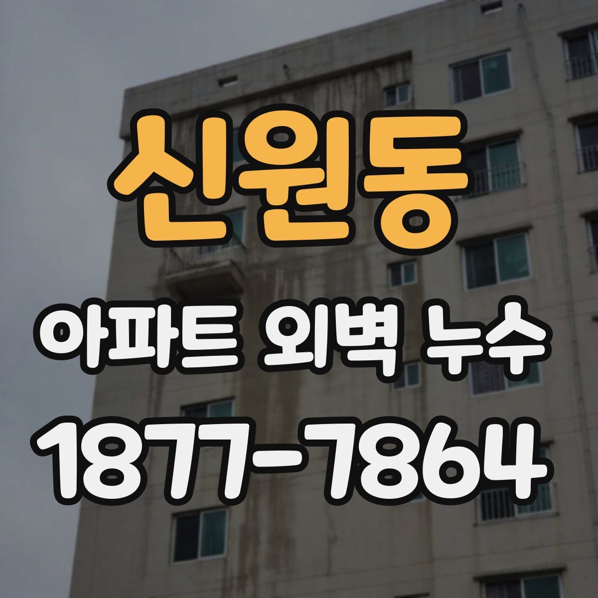신원동 아파트 외벽 누수