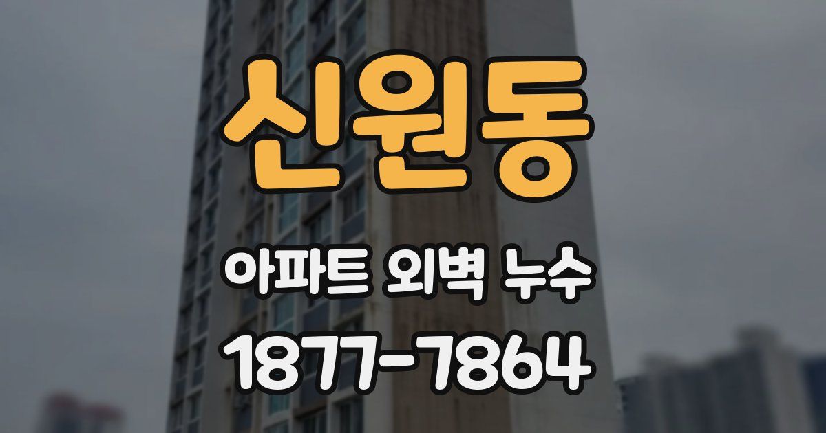 신원동 아파트 외벽 누수