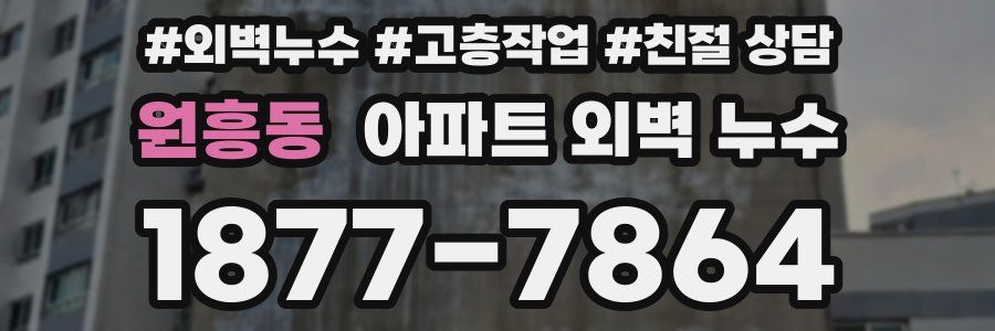 원흥동 아파트 외벽 누수