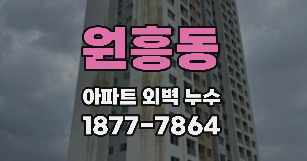 원흥동 아파트 외벽 누수