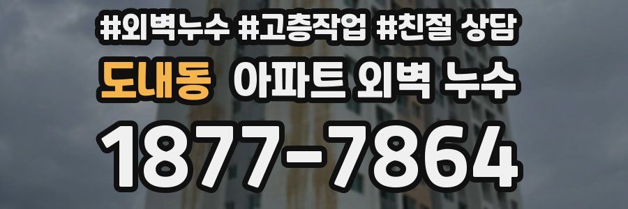 도내동 아파트 외벽 누수
