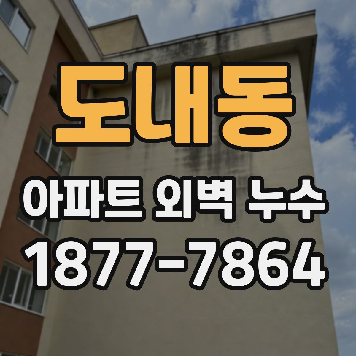 도내동 아파트 외벽 누수