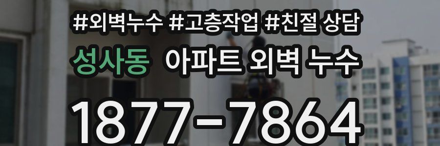 성사동 아파트 외벽 누수