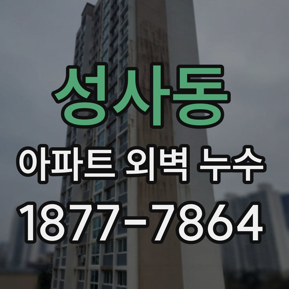 성사동 아파트 외벽 누수