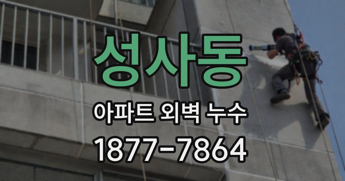 성사동 아파트 외벽 누수